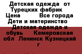 Детская одежда, от Турецких фабрик  › Цена ­ 400 - Все города Дети и материнство » Детская одежда и обувь   . Кемеровская обл.,Ленинск-Кузнецкий г.